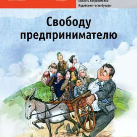 Свободу предпринемателю