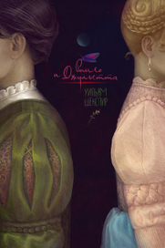 Ромео и Джульетта