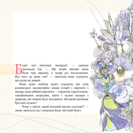 Иллюстрация "Фиалка" к сказке Г.Х. Андерсена "Квіти маленької Іди"