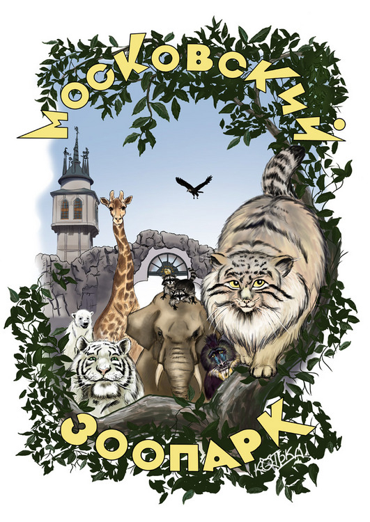 Московский зоопарк