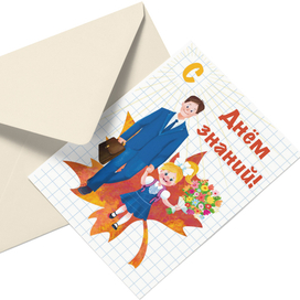 Открытка ко дню знаний