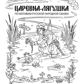 Болотная красавица