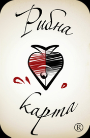 Logo "Рибна карта"