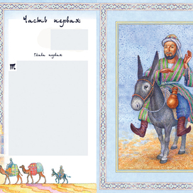 Л.Соловьёв"Повесть о Ходже Насреддине.