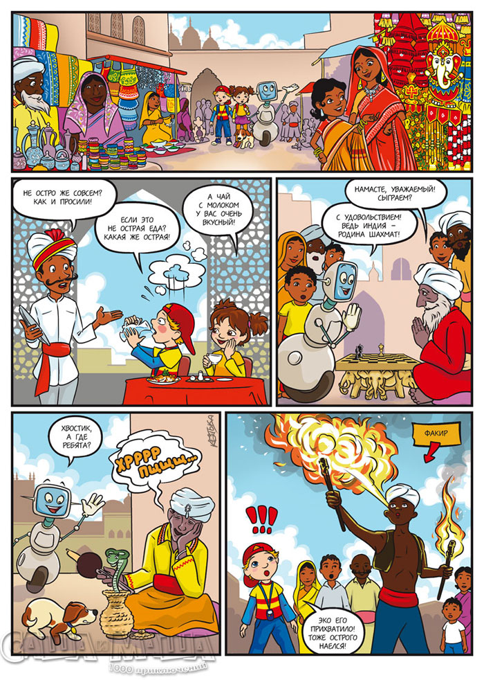 Однажды в Индии (стр.2)