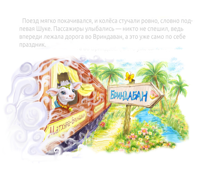 Счастливый пассажир. Поезд на Бриндабан.