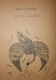 Журавлиные перья