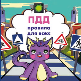 ПДД для детей: правила для всех