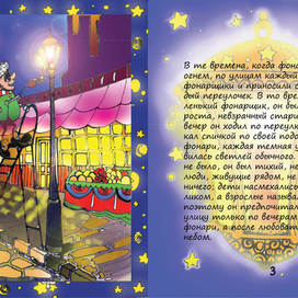 Разворот к детской книжке " Маленький фонарщик"