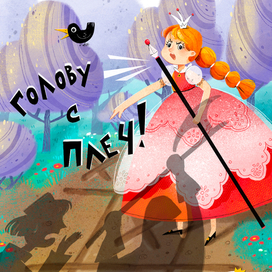 Принцесса, которая не любила проигрывать