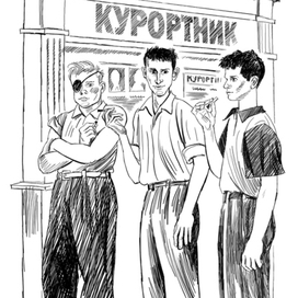 Борис Балтер  "До свидания, мальчики!"