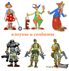 Клоуны и солдаты