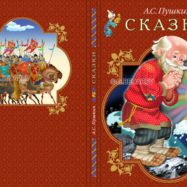 Переплет напечатанного издания сказок А,С. Пушкина.