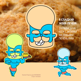 Герой для упаковки печенья