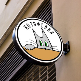 Логотип для антикафе "котофейня" 