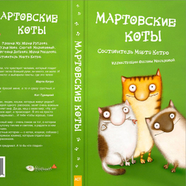 Обложка книги «Мартовские коты»