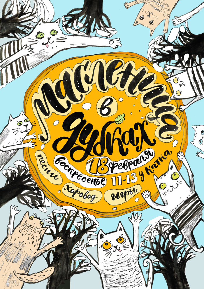 Плакат для масленицы