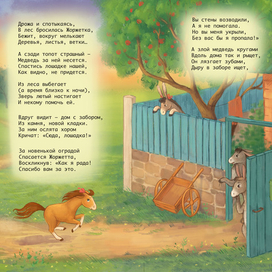 Иллюстрации к книге "Капризная лошадка"