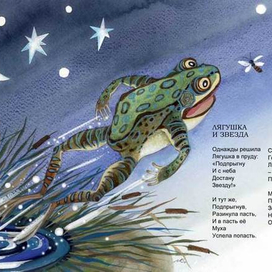 "Лягушка и звезда" илл. к стихам И.Пивоваровой, 2014г.