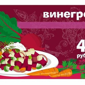 Винегрет