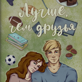 "Лучше, чем друзья"