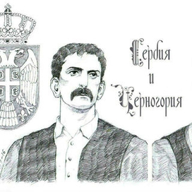 Сербия и Черногория