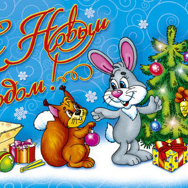 С Новым годом!
