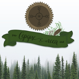 Сердце леса