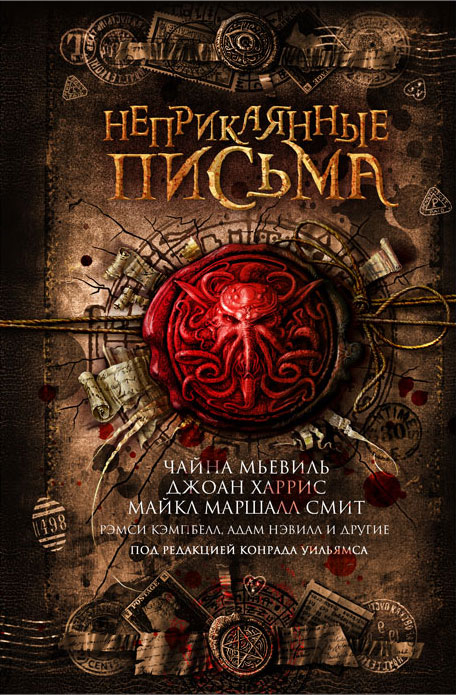 Обложка сборника рассказов "Неприкаянные письма"