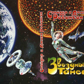 Спайдер и Джилл Робинсон «Звездный танец»
