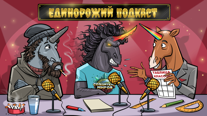 Единорожий подкаст