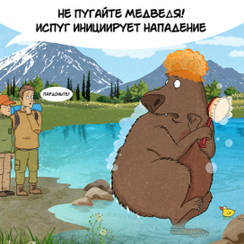 Комикс "как не поссориться с медведем"