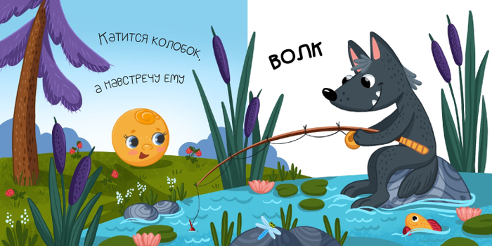 Колобок и волк