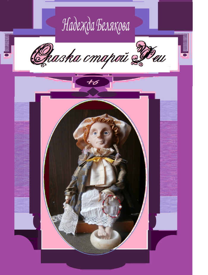 Надежда Белякова  "СКАЗКА СТАРОЙ ФЕИ"