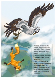 как лиса летать училась