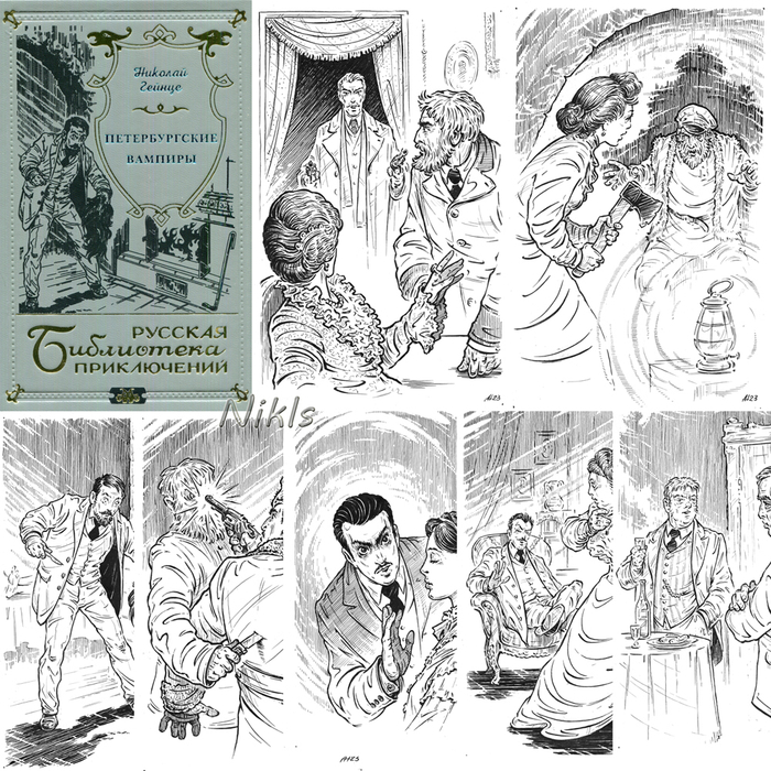 Николай Гейнце "Петербургские вампиры". Книга