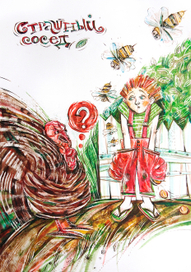 Страшный сосед