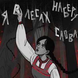 "Я в лесах наберу слова..."