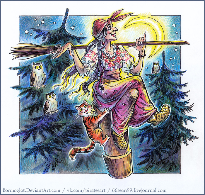 Баба Яга и месяц ясный.