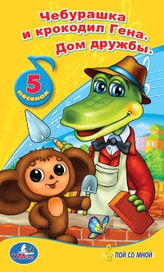 Чебурашка и крокодил Гена. Дом Дружбы.