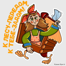 Стикерпак "Баба Яга" для Mail.ru / Часть II