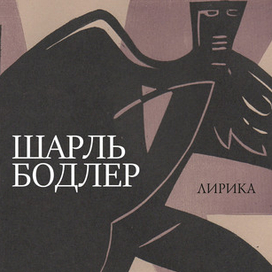 Шарль Бодлер. Лирика. обложка