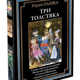 Юрий ОЛЕША пьеса "Три толстяка"