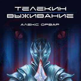 Телекин. Выживание