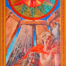 Русские веды.календарь.виды письменности.заповеди.