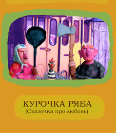 курочка ряба.сказочка про любовь. обложка