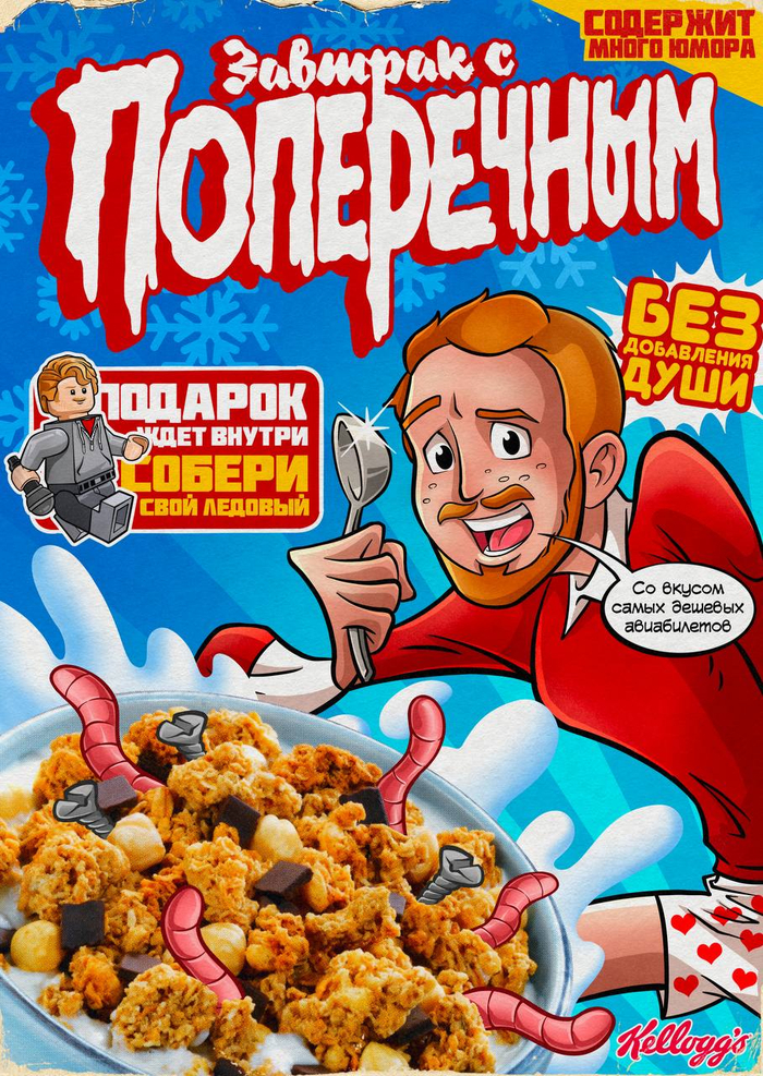 Упаковка хлопьев "Завтрак с Поперечным"