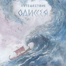 Путешествия Одиссея