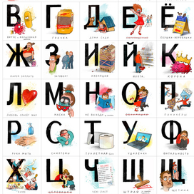 Алфавит-карантиница