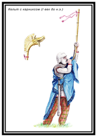 Кельт с карниксом (I век до н.э.)